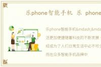 乐phone智能手机 乐 phone