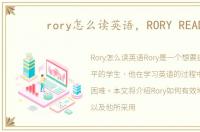 rory怎么读英语，RORY READ