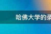 哈佛大学的录取条件是？ 哈佛大学的录取条件