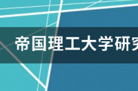 帝国理工emba申请条件？ 帝国理工大学硕士申请条件
