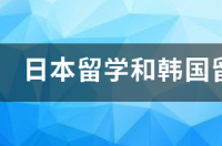 韩语和日语哪个就业前景比较好？ 韩国留学和日本留学哪个好