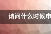 公费留学要提前多久申请？ 留学什么时候申请
