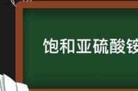 亚硫酸铵溶于水的方程？ 亚硫酸铵溶液