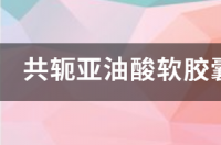 共轭亚油酸软胶囊有什么副作用吗？ 长期吃共轭亚油酸的副作用