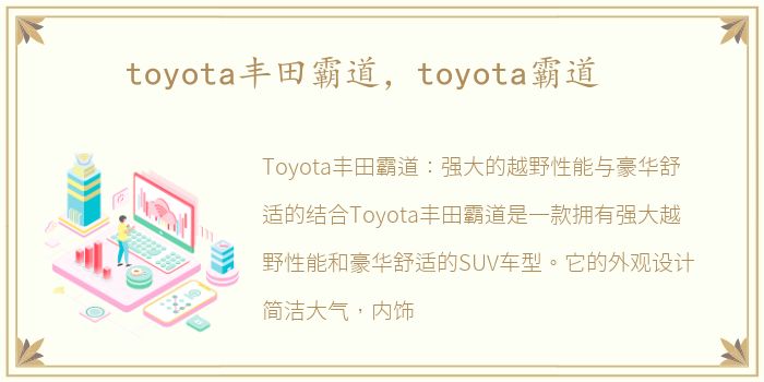 toyota丰田霸道，toyota霸道