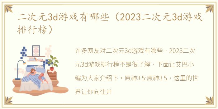 二次元3d游戏有哪些（2023二次元3d游戏排行榜）