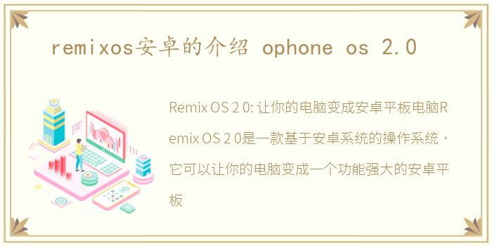 remixos安卓的介绍 ophone os 2.0