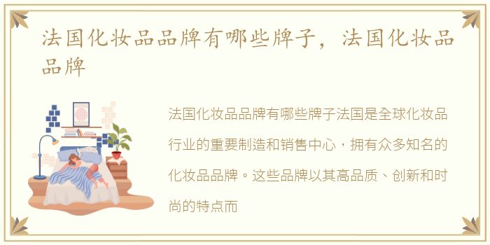 法国化妆品品牌有哪些牌子，法国化妆品品牌