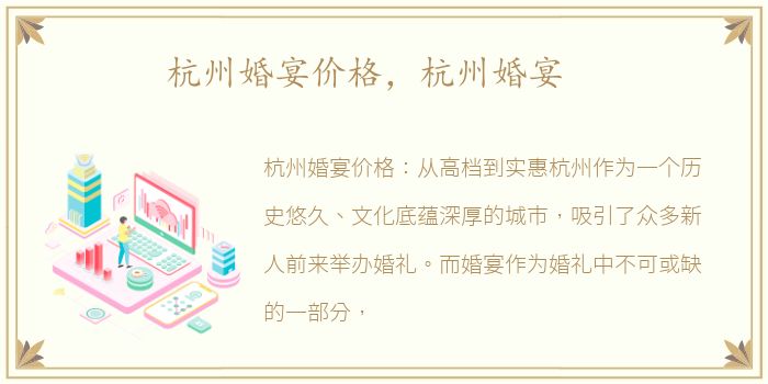 杭州婚宴价格，杭州婚宴