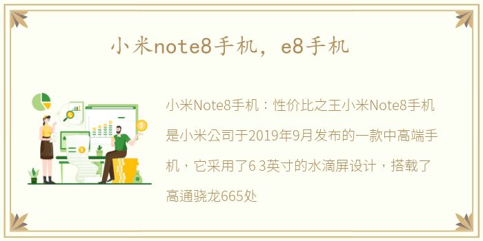 小米note8手机，e8手机