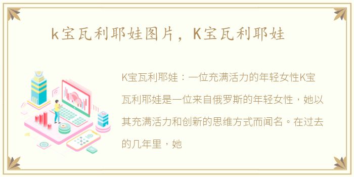 k宝瓦利耶娃图片，K宝瓦利耶娃