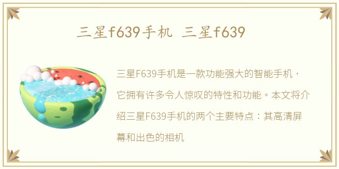 三星f639手机 三星f639