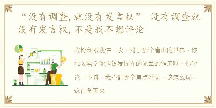 “没有调查,就没有发言权” 没有调查就没有发言权,不是我不想评论