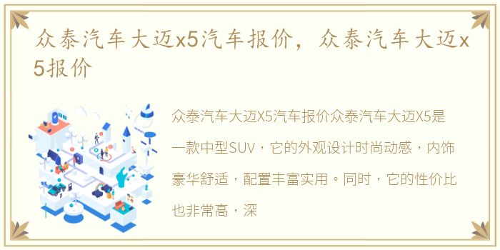 众泰汽车大迈x5汽车报价，众泰汽车大迈x5报价