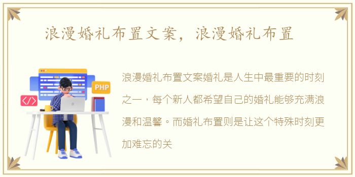 浪漫婚礼布置文案，浪漫婚礼布置
