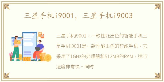 三星手机i9001，三星手机i9003