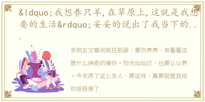 “我想养只羊,在草原上,这就是我想要的生活”妥妥的说出了我当下的心声啊