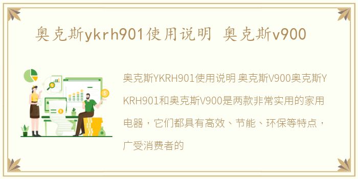 奥克斯ykrh901使用说明 奥克斯v900