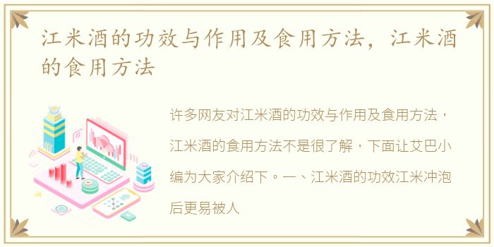 江米酒的功效与作用及食用方法，江米酒的食用方法
