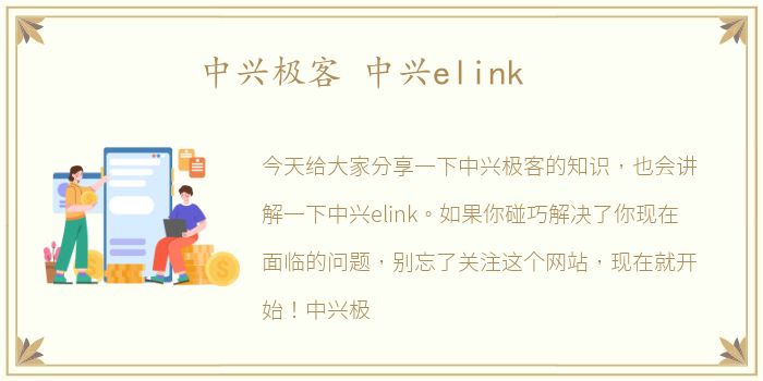 中兴极客 中兴elink