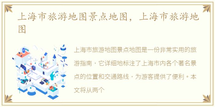 上海市旅游地图景点地图，上海市旅游地图