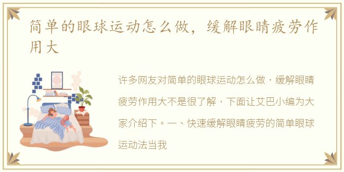 简单的眼球运动怎么做，缓解眼睛疲劳作用大