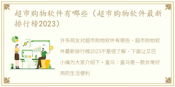 超市购物软件有哪些（超市购物软件最新排行榜2023）