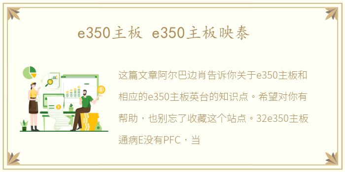e350主板 e350主板映泰