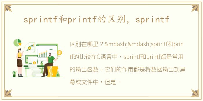 sprintf和printf的区别，sprintf