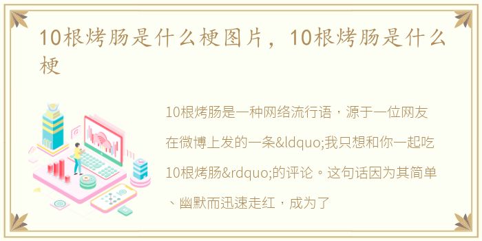 10根烤肠是什么梗图片，10根烤肠是什么梗