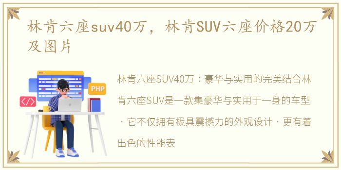 林肯六座suv40万，林肯SUV六座价格20万及图片