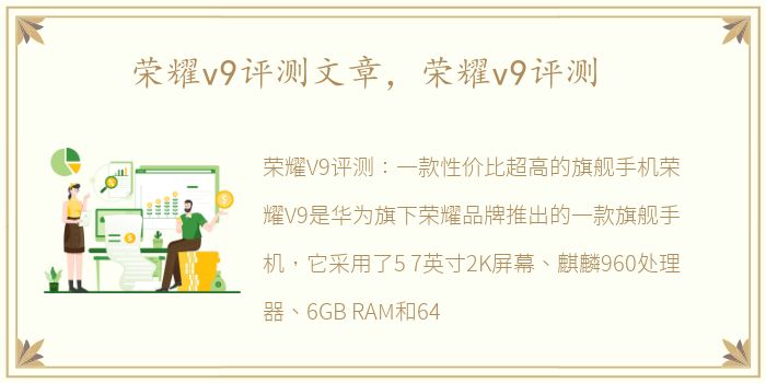 荣耀v9评测文章，荣耀v9评测