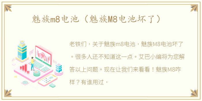 魅族m8电池（魅族M8电池坏了）