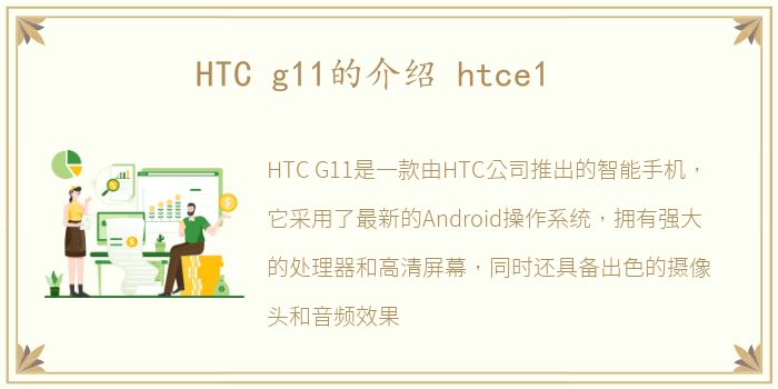 HTC g11的介绍 htce1