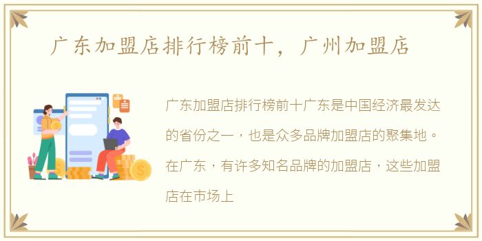 广东加盟店排行榜前十，广州加盟店