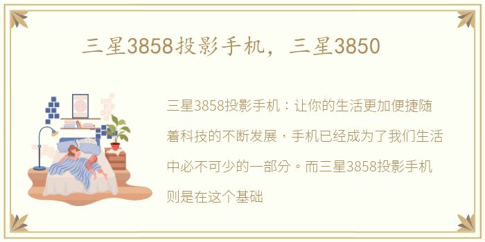 三星3858投影手机，三星3850
