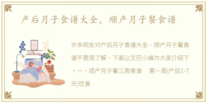 产后月子食谱大全，顺产月子餐食谱