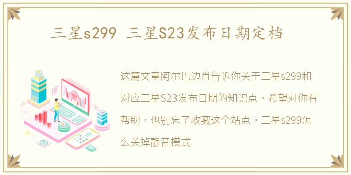 三星s299 三星S23发布日期定档