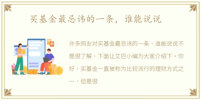 买基金最忌讳的一条，谁能说说