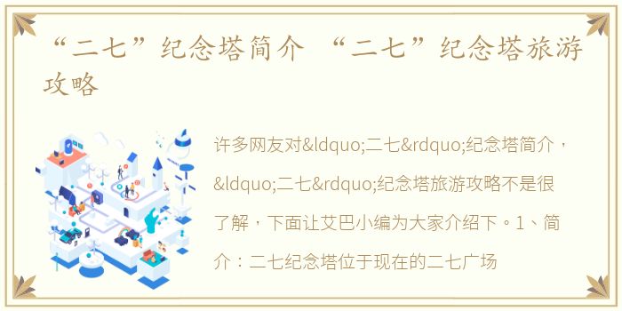 “二七”纪念塔简介 “二七”纪念塔旅游攻略