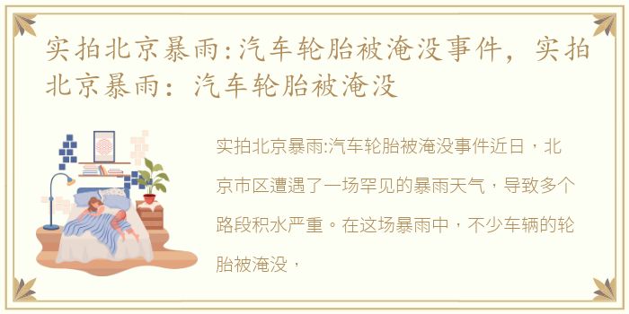 实拍北京暴雨:汽车轮胎被淹没事件，实拍北京暴雨：汽车轮胎被淹没