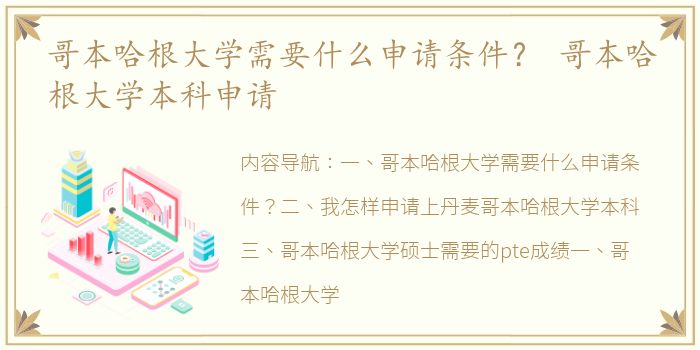哥本哈根大学需要什么申请条件？ 哥本哈根大学本科申请