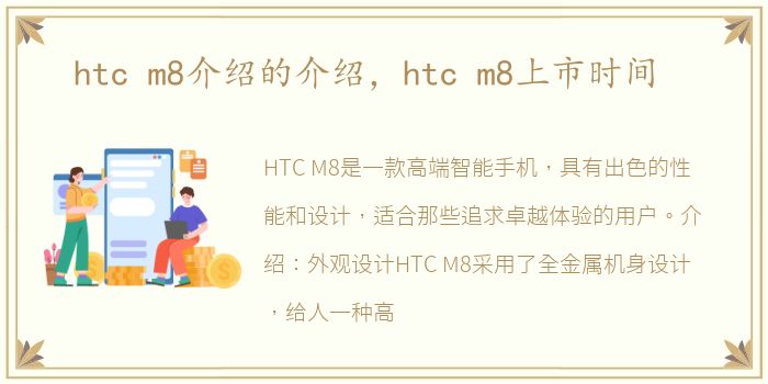 htc m8介绍的介绍，htc m8上市时间