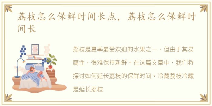 荔枝怎么保鲜时间长点，荔枝怎么保鲜时间长