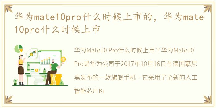 华为mate10pro什么时候上市的，华为mate10pro什么时候上市