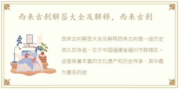西来古刹解签大全及解释，西来古刹