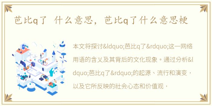 芭比q了 什么意思，芭比q了什么意思梗