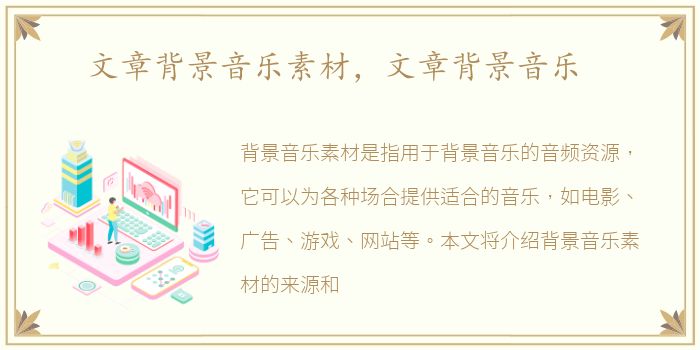 文章背景音乐素材，文章背景音乐