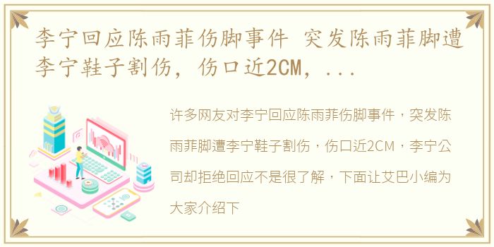 李宁回应陈雨菲伤脚事件 突发陈雨菲脚遭李宁鞋子割伤，伤口近2CM，李宁公司却拒绝回应