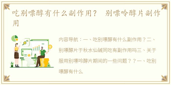 吃别嘌醇有什么副作用？ 别嘌呤醇片副作用